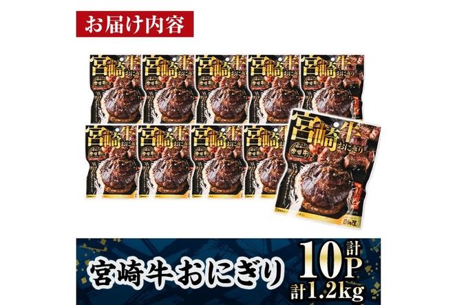 ＜2週間以内発送！＞ 宮崎牛 おにぎり (計1.2kg・120g×10P) 牛肉 ブランド牛 お弁当 レンジアップ 小分け 湯煎 個包装 おつまみ レトルト 常温 保存 ご当地 簡単調理【AP-79】【株式会社 日向屋】
