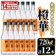 鹿児島本格芋焼酎！「橙華」(720ml×12本) 国産 鹿児島県産 アルコール 芋 焼酎 いも焼酎 お酒 水割り お湯割り ロック ソーダ割 カクテル 【大石酒造】akn038-65