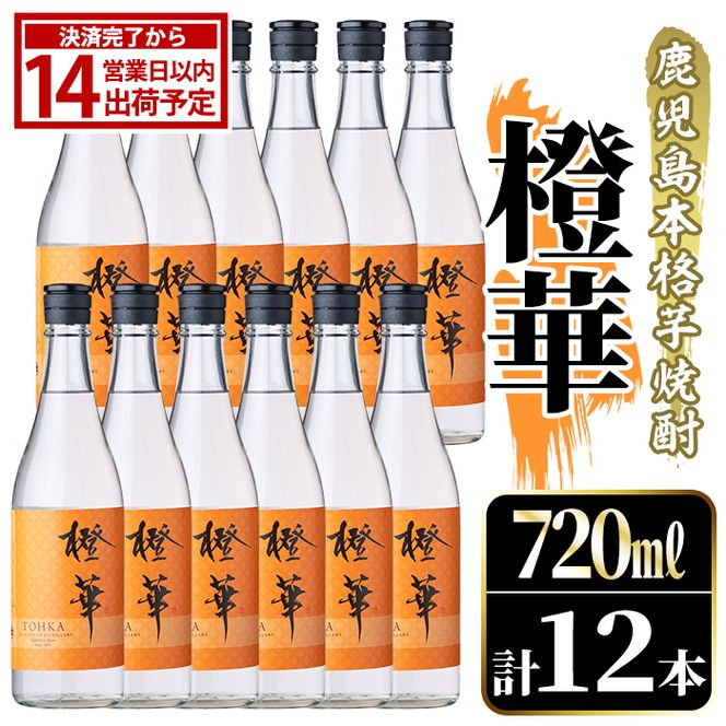 鹿児島本格芋焼酎！「橙華」(720ml×12本) 国産 鹿児島県産 アルコール 芋 焼酎 いも焼酎 お酒 水割り お湯割り ロック ソーダ割 カクテル 【大石酒造】akn038-65
