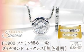 pt900【0.5ctUP】フクリン留め 一粒 ダイヤモンド ネックレス【無色透明】中央宝石研究所ソーティング CSN00180-pt SWAV063