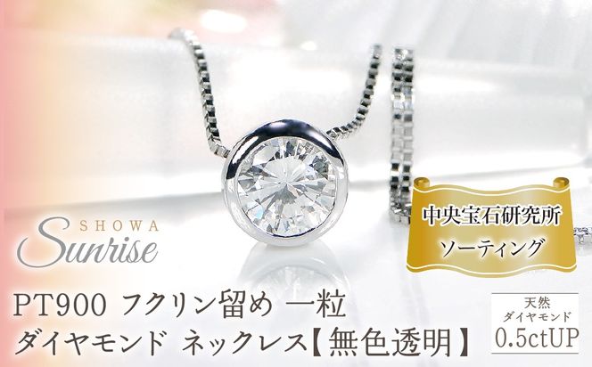 pt900【0.5ctUP】フクリン留め 一粒 ダイヤモンド ネックレス【無色透明】中央宝石研究所ソーティング CSN00180-pt SWAV063
