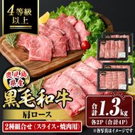 isa884 鹿児島県産黒毛和牛 肩ロース スライス350g/焼肉用300g(合計1.3kg・各2P) 4等級以上！ 国産 牛肉 霜降り 国産 牛肉 霜降り 食べ比べ セット 家庭用 冷凍 【サンキョーミート】