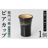a290 姶良市の伝統工芸品「龍門司焼」ビアカップ(黒釉青流し)【龍門司焼企業組合】陶器 食器 コップ カップ タンブラー 酒器 シンプル おしゃれ