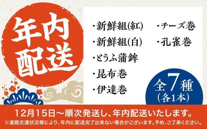 【2025年12月〜発送】【年内配送】お正月用 7種詰め合わせ 日の入セット / かまぼこ 蒲鉾 練り物 年末 正月 おせち 年内発送 / 南島原市 / しきしま蒲鉾[SAR016]
