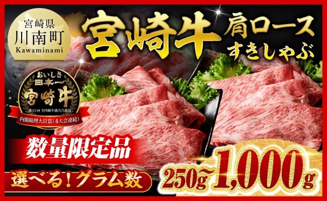 牛肉 ※発送月・グラム数が選べる※ ※数量限定※ 宮崎牛 肩ロース すきしゃぶ 250g～1000g 【 国産 宮崎県産 数量限定 すき焼き スキヤキ しゃぶしゃぶ スライス A5ランク牛肉 A4ランク牛肉  4等級 5等級 】ⅠⅠ [C00625-26 C00656-59 C00682]