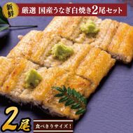 食べ切りサイズ！国内産うなぎの白焼(酒蒸し)100～120g 2尾　計200g以上|うなぎ 鰻 白焼 酒蒸し 食べ切り 茨城県 行方市（AD-130-3）