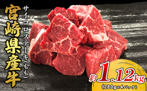 宮崎県産 黒牛 ステーキ 赤身 牛肉 ステーキ用 280g×4パック サイコロ モモ 1120g 肉 牛 国産牛 小分け 真空パック 冷凍 贈答 ギフト 国産 えびの市 送料無料