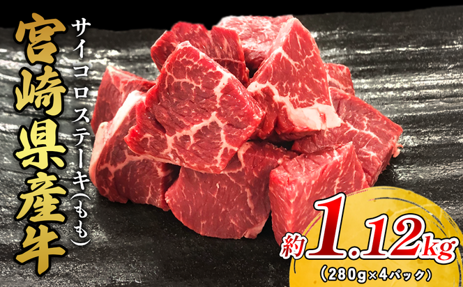 宮崎県産 黒牛 ステーキ 赤身 牛肉 ステーキ用 280g×4パック サイコロ モモ 1120g 肉 牛 国産牛 小分け 真空パック 冷凍 贈答 ギフト 国産 えびの市 送料無料