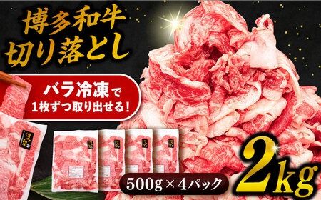 博多 和牛 切り落とし 2kg ( 500g × 4P ) 糸島 【幸栄物産】 [ABH009] 牛肉 肉じゃが すき焼き 炒め物 用 ランキング 上位 人気 おすすめ