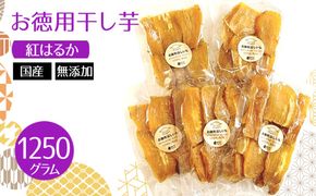 お徳用干し芋　紅はるか　国産　無添加　1250g  [No.1113]
