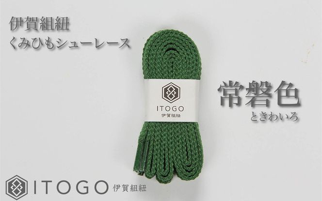 くみひもシューレース・130cm (ロイヤルシューレース) 【常盤色】 itog0013-14