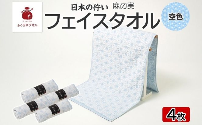 015B621 日本の佇い 麻の実 フェイスタオル 空色 4枚セット