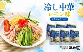 DX018　冷し中華（レモン味）2人前×6パック）