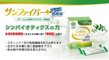 ＜定期便＞TVで話題！ グアーガム分解物 生きて腸内まで届く 酪酸菌 水溶性食物繊維 サンファイバープラス【スティック】6ｇ×30包 【1箱 定期便3ヶ月】 シンバイオティクス 医療 介護 安心 無味無臭 グアーガム分解-[G904]