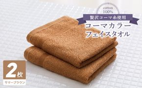 005A624 コーマカラーフェイスタオル 2枚（サマーブラウン) 【泉州タオル 国産 吸水 薄手 普段使い 無地 シンプル 日用品】