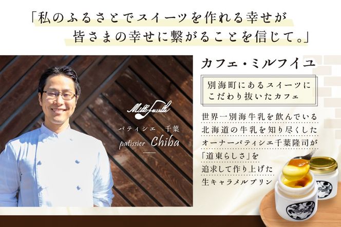 鉄板！絶品濃厚！生キャラメルプリン 6個入  酪農日本一・北海道別海町の牛乳とこだわり平飼い卵使用