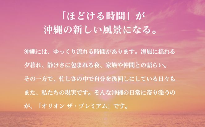 オリオンビール　オリオン　ザ・プレミアム（350ml×24缶）☆