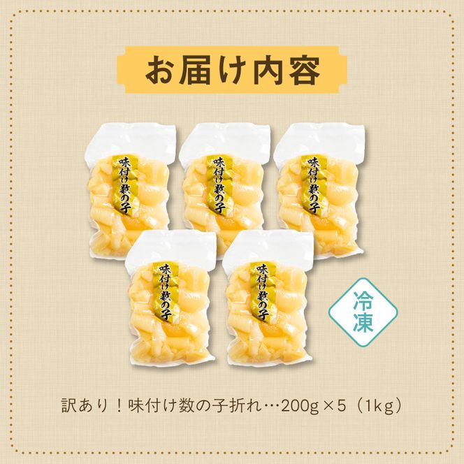 訳あり！味付け数の子折れ（200g×5） 訳アリ 数の子 規格外 小分け 味は本物 歯ごたえ 抜群 おつまみ トッピング 数の子 魚卵 ごはんのお供 和え物 アレンジ 正月 魚介 加工品 冷凍 グルメ お取り寄せ お取り寄せグルメ 函館市 送料無料_HD109-020