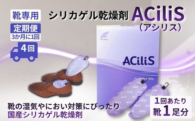 【定期便4回（3か月に1回）】靴専用 シリカゲル乾燥剤 ACiliS（アシリス）（1足分） | 湿気とり 日用品 除湿 乾燥剤 コンパクト 湿気取り 湿気対策 脱臭 梅雨 夏 愛知県 春日井市