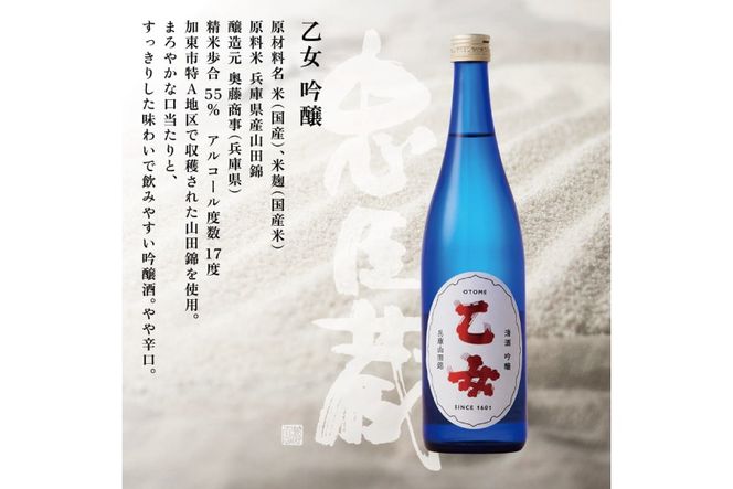 乙女 吟醸 720ml 奥藤商事 加東市特A地区産山田錦使用[日本酒 酒 お酒 四合瓶 贈答品 甘口 ] 吟醸酒 