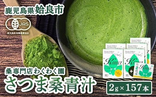 a626 国産!わくわく園純粋桑青汁いきいきセット(さつま桑青汁スティック合計157本)[わくわく園]桑の葉 青汁 桑 青汁 粉末青汁 有機栽培 有機JAS スティックタイプ 国産