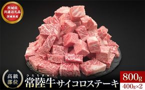 【茨城県共通返礼品】茨城県産 常陸牛 サイコロステーキ 800g