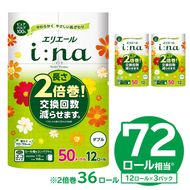 【ハーフサイズ】エリエール i:na（イーナ）トイレットティシュー 12Rダブル（50m巻）（12ロール×3パック） トイレットペーパー ダブル【0095-025】