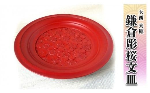 鎌倉彫桜文皿[BM010ci]