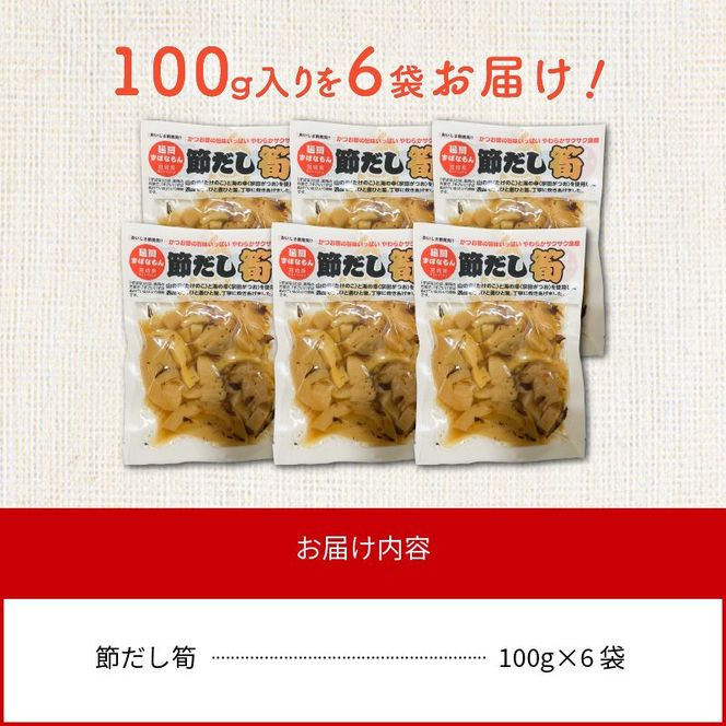 節だし筍（たけのこ）100g×6袋 N067-YA0426