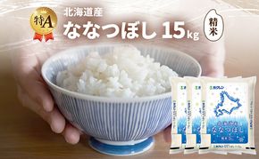 北海道産 ななつぼし 精米 15kg 米 特A 獲得 白米 ごはん 道産米 ブランド米 15キロ お米 ご飯 米 北海道米 JAふらの ホクレン ホクレン米 送料無料 北海道 富良野市