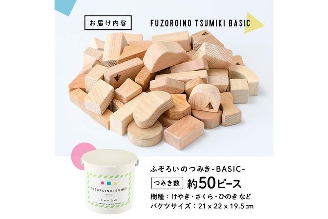 ふぞろいのつみき BASIC (約50ピース) おもちゃ 積み木 玩具 知育玩具 木製 けやき ひのき さくら 大分県 佐伯市 【FD02】【 (福)希望の森 太陽農園】