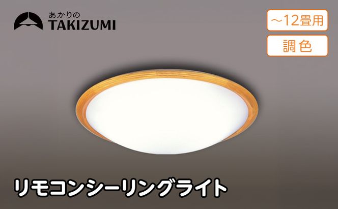 【瀧住電機工業株式会社】～12畳用 調光 調色 高効率 リモコンシーリングライト  GD12291　リモコンスイッチ 日本製 照明 簡単 便利 ライト インテリア 天井 リビング 寝室 ダイニング キッチン 台所 TAKIZUMI 瀧住電機工業