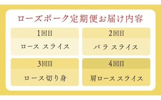 【 厳選 4部位 】至福 の ローズポーク 定期便 ( 選べる コース ) ブランド豚 銘柄豚 豚肉 豚 肉 お肉 にく ロース 生姜焼き しゃぶしゃぶ 焼肉 バーベキュー 厚切り とんかつ ポークソテー トンテキ ギフト 贈答 贈り物 茨城県産 茨城県共通返礼品 [AE081ci00]