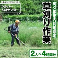 ＜鹿児島県阿久根市内利用限定＞草刈り作業(2人×4時間分) 鹿児島 阿久根 草刈り 草刈 除草 空地 空き家 管理 お手入れ 代行 サービス【シルバー人材センター】akn013-18