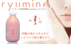 マッサージ用美容海塩「ryumineシルクソルト」×3本