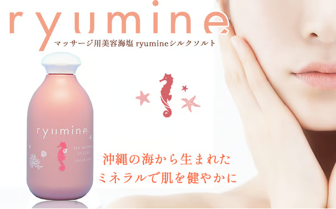 マッサージ用美容海塩「ryumineシルクソルト」×3本
