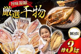【CF03】厳選魚種 干物 セット 約3kg 30枚入 [カネダイ 宮城県 気仙沼市 20564364] 魚 魚介類 ひもの 個包装 チダイ 飛魚 トビウオ 鯖 さば サバ 真鱈 ウマヅラハギ アジ イワシ おかず 詰め合わせ