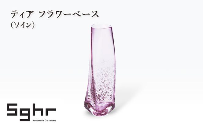 ティア フラワーベース（ワイン）　インテリア 雑貨 花瓶 フラワーベース 硝子 ガラス 手作り ギフト プレゼント 贈り物 九十九里町 千葉