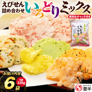 ＜家庭用＞豊半のえびせんべい いろどりミックス 約1320g (約220g×6袋)
