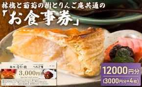 お食事券 林檎と葡萄の樹とりんご庵共通の「お食事券」12000円分（3000円×4枚）券 チケット 飲食 スイーツ パスタ ピザ