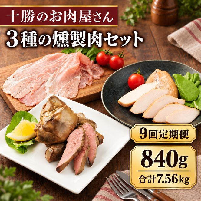 9ヵ月定期便 十勝のお肉屋さん 燻製肉セット 計840g スモーク チキン・ハム（生ハム）・レバー 各3パック ［うらがみミート］ 保存料不使用【 燻製 詰め合わせ 肉 鶏 鳥 国産 惣菜 おつまみ 料理 加工品 北海道 十勝 幕別 】