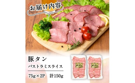 豚タンパストラミスライス 計150g(75g×2P) p7-040