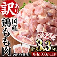 ＜訳あり・簡易包装＞国産 カット 鶏もも肉(計3.3kg・300g×11P)小分け もも モモ ひとくちサイズ 鶏肉 鳥肉 とりにく 便利 カラアゲ 煮物 カレー 炒め物 惣菜 料理 個包装 BBQ キャンプ【V-34】【味鶏フーズ】