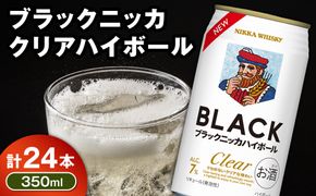 新デザイン！ブラックニッカ クリアハイボール 350ml × 1ケース 24本 ノンピート 家飲み まとめ買い_Y020-0731