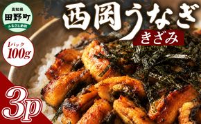 きざみうなぎ 3パック 鰻 ウナギ 国産 高知県産 かば焼き かばやき 特製タレ うなぎ 小分け パック 真空パック 夜食 晩御飯 惣菜 おかず お取り寄せ 冷凍 配送