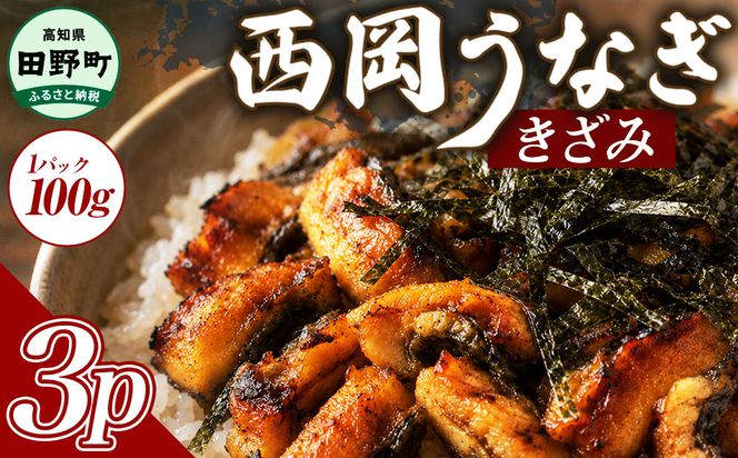 きざみうなぎ 3パック 鰻 ウナギ 国産 高知県産 かば焼き かばやき 特製タレ うなぎ 小分け パック 真空パック 夜食 晩御飯 惣菜 おかず お取り寄せ 冷凍 配送