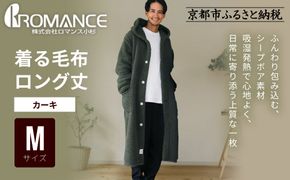 【ロマンス小杉】やわらか素材で吸湿発熱! 着る毛布 ロング丈＜Mサイズ・カーキ＞｜京都 寝具専門店 人気 ガウン ハウスコート［ パジャマの上に着る毛布 あったか 暖か 防寒 人気 おすすめ 寝具 ガウン ハウスコート 通販 送料無料 ふるさと納税 ］ 261009_A-ACA009VC11