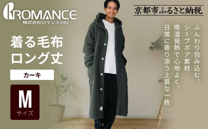 【ロマンス小杉】やわらか素材で吸湿発熱! 着る毛布 ロング丈＜Mサイズ・カーキ＞｜京都 寝具専門店 人気 ガウン ハウスコート［ パジャマの上に着る毛布 あったか 暖か 防寒 人気 おすすめ 寝具 ガウン ハウスコート 通販 送料無料 ふるさと納税 ］ 261009_A-ACA009VC11