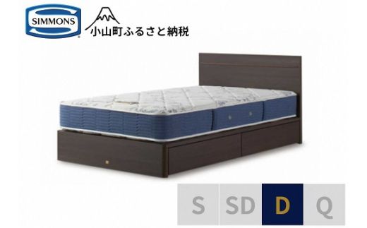 AZ74【シモンズ】ダブルベッド　BSフラットⅡ　引出付/BSゴールデンバリュー　AB2111A　ダーク色