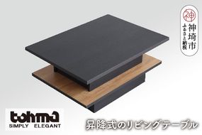 【東馬家具】FEEL（フィール）リフトアップテーブルBK 【テーブル デスク 机 家具 国産 完成品】(H060596)